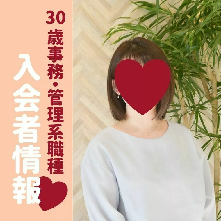 【入会者情報】30歳事務・管理系職種女性