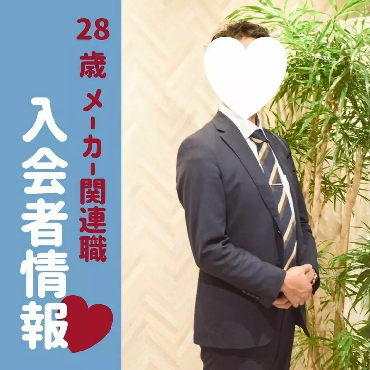 【入会者情報】28歳メーカー関連職男性