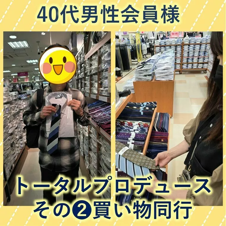 【40代男性会員様の婚活プロデュース②買い物同行】