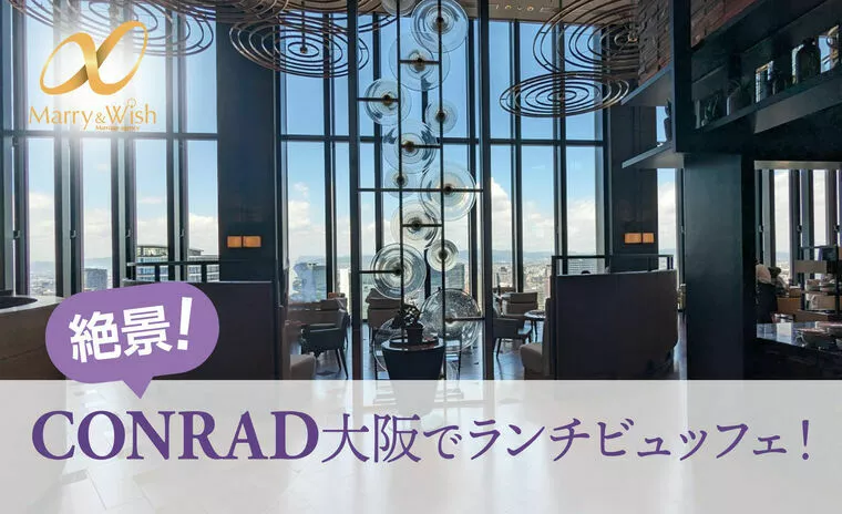 コンラッド大阪、最上階のランチビュッフェ！