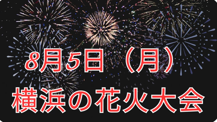 8月5日は、横浜の花火大会デート❤️