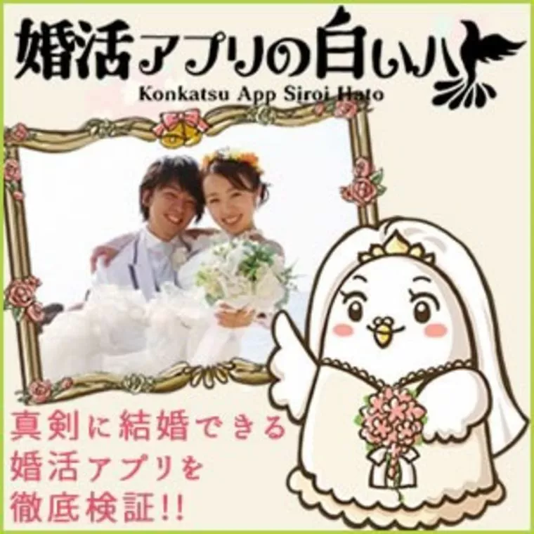 「婚活アプリの白いハト」東京のおすすめ結婚相談所10選！