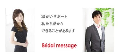 Bridal message（ブライダルメッセージ）「お断りが入ると…。」-2