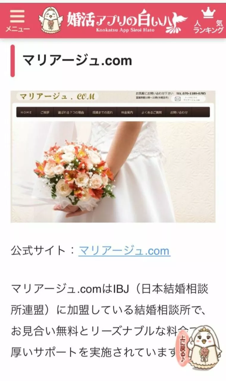 マリアージュ.com（マリアージュドットコム）「「婚活アプリの白いハト」さんに掲載いただきました～」-1