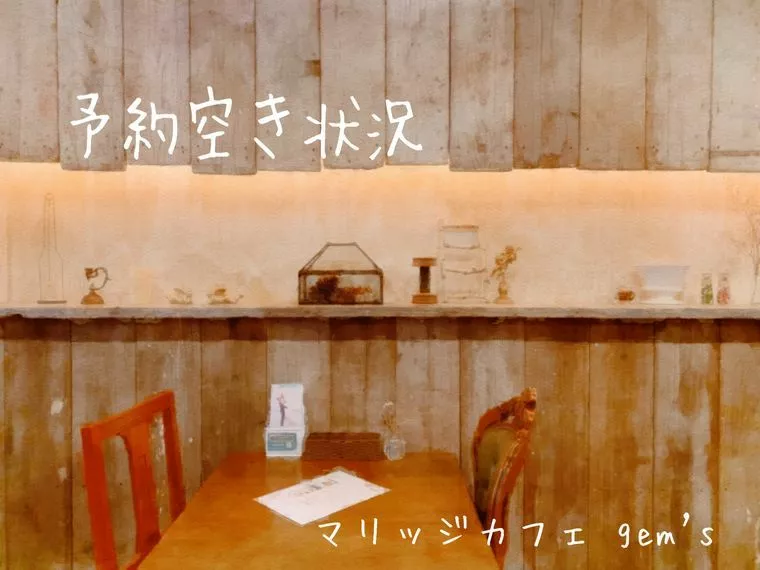 マリッジ カフェ　gem's「9/7(土)・9/8(日)婚活無料相談の空き状況」-1
