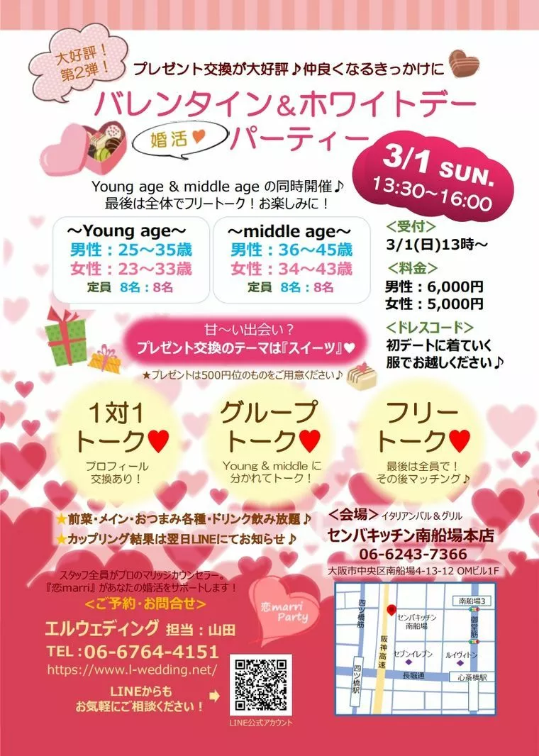 3/1(日)バレンタイン＆ホワイトデー♡♡婚活パーティー