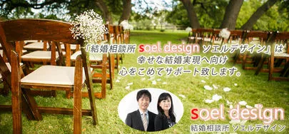 soel design ソエルデザイン「2020・令和2年2月2日の婚活相談＠茨城」-3