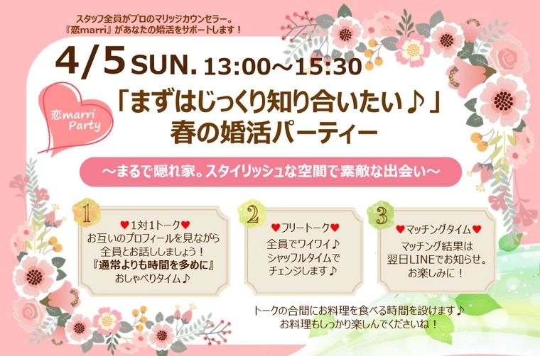 4月5日（日）婚活イベント参加者募集スタート！