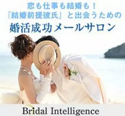 ブライダルインテリジェンス「『自分史上最高に好きな人』 と結婚する婚活のはじめ方」-2