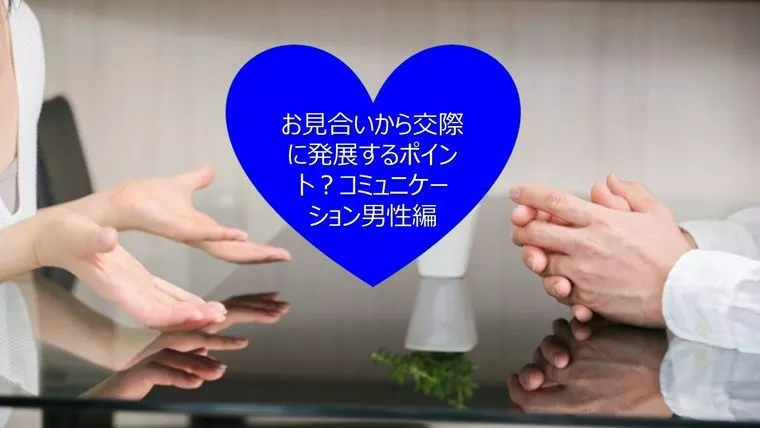 結婚相談所　ボヌー・シャンス「デートコミュニケーション（初心男性編）」-1
