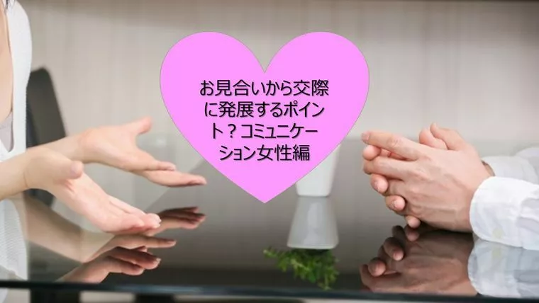 結婚相談所　ボヌー・シャンス「デートコミュニケーション（初心女性編）」-1