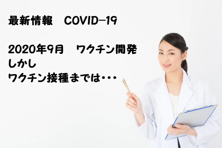 結婚相談所GRACIA「COVID-19 ワクチン接種は、いつできるのか？」-1