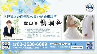 世田谷 鵲瑞会（じゃくずいかい）「NHK近江アナ15歳年上男性と結婚済みでした！」-3