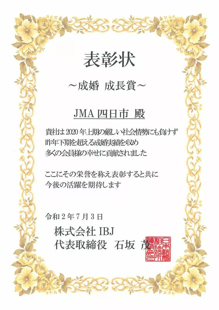 JMA四日市「【2020年上半期！】成婚成長賞を受賞しました☆」-1