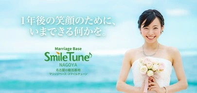 MarriageBase　SmileTune「30代後半　女性会員様　真剣交際へ♪」-2