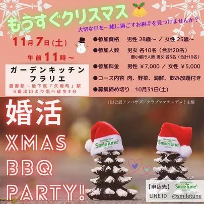 MarriageBase　SmileTune「もうすぐクリスマス！　婚活XMAS BBQ PARTY」-3