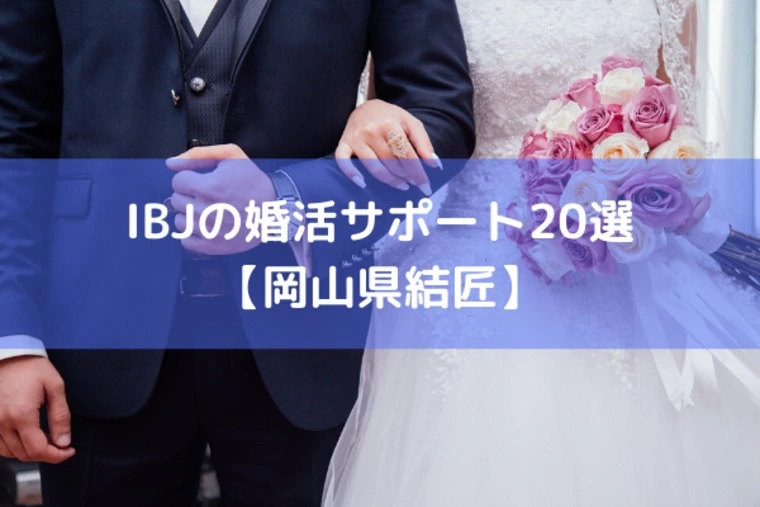 IBJ加盟店の婚活サポート内容【徹底解説】
