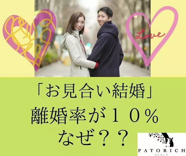 結婚相談所パトリッチ「お見合い結婚の離婚率は10%なのはなぜ？？」-1