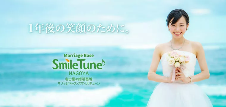 MarriageBase　SmileTune「30代後半　女性会員様　成婚退会へ♪」-1
