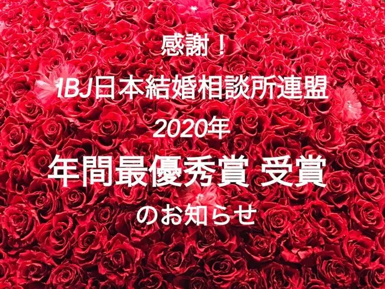 『2020年間最優秀賞』（全国成婚TOP30）受賞！！