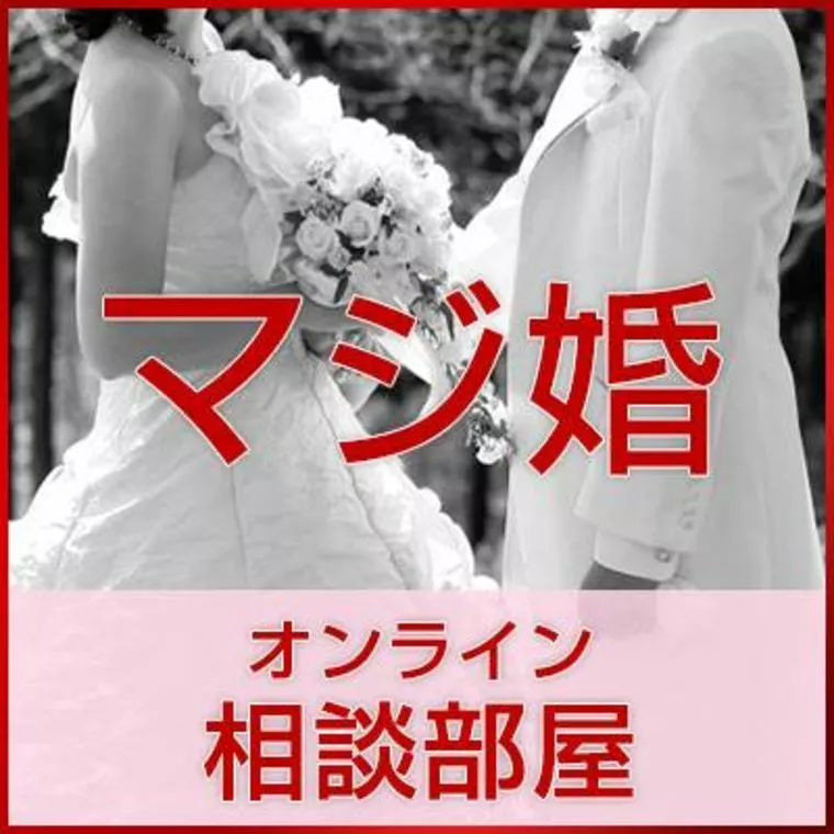婚活サロンMUSUBI「マジ婚オンライン相談部屋開催します！」-1