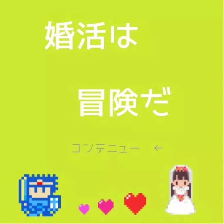 コウノトリ婚活　momo's marry「婚活RPG～はじまりの大地～」-1