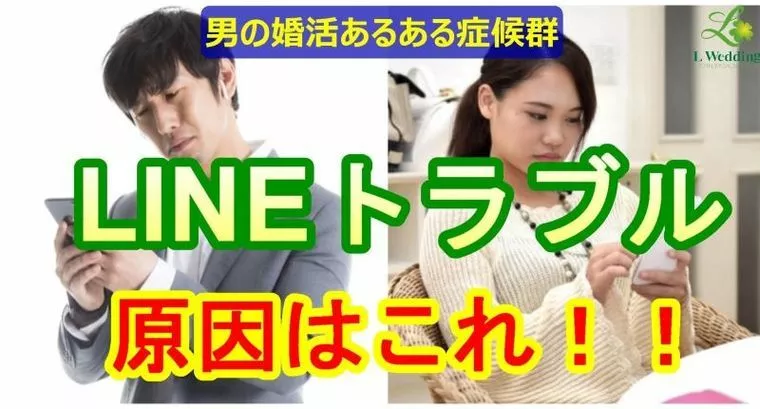 婚活サポート　エルウェディング「【男性向け】LINEが原因で交際終了？」-1