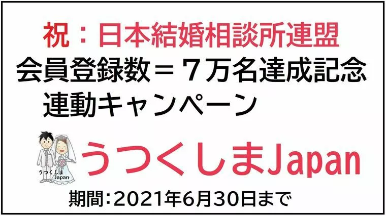 うつくしまJapan「会員登録数7万名突破記念・連動キャンペーン」-1