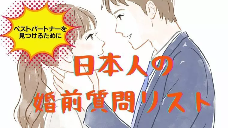 日本人のための「婚前質問リスト」