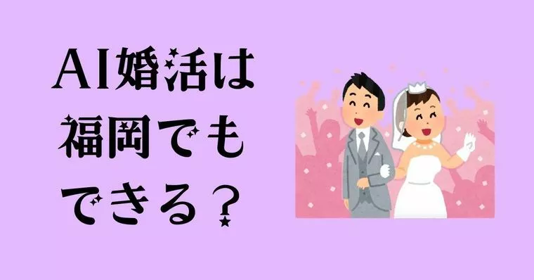 AI婚活は福岡でもできる？