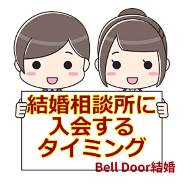 Bell Door結婚「結婚相談所に入会するタイミング」-1