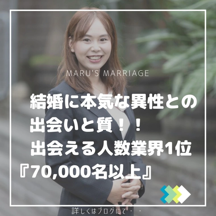 MARU'S　MARRIAGE「結婚に本気な異性と出会える数と質！！」-1