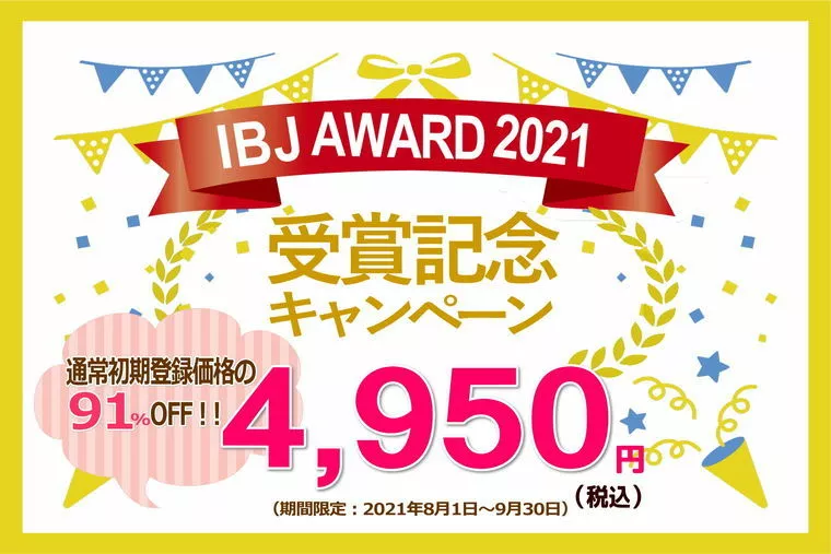IBJ AWARD 2021 受賞記念キャンペーン！