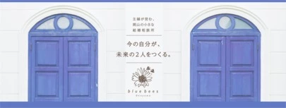 blue bees Okayama「お見合いにも役立つ”夫婦円満”の合言葉」-3