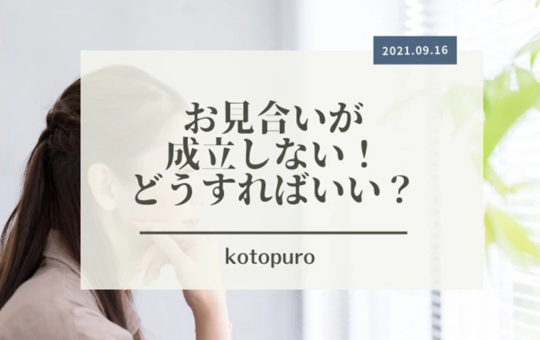 Kotopuro（寿プロデュース）「結婚相談所でお見合いが成立しない！どうすればいい？」-1