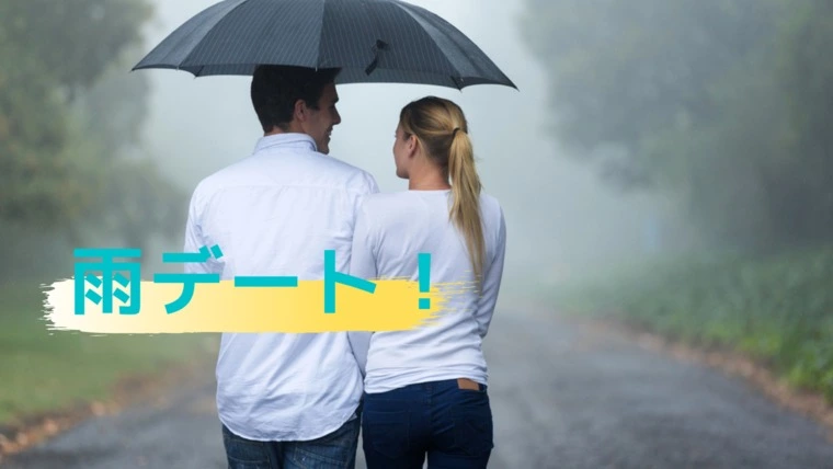 婚活サロン marriage pro「台風や雨の日のデート（おすすめプラン３選）」-1