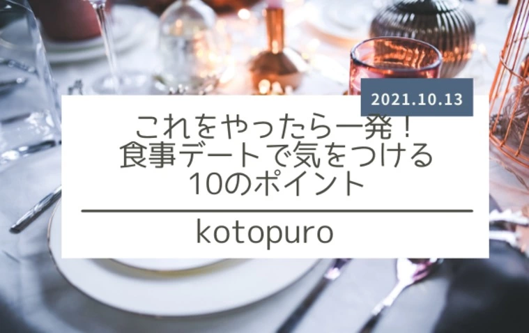 Kotopuro（寿プロデュース）「これやってたら一発アウト！食事デート 10のNGマナー」-1