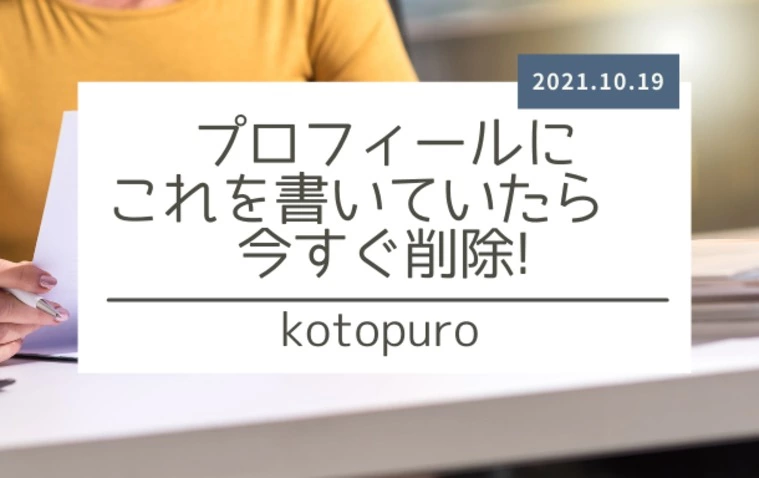 Kotopuro（寿プロデュース）「プロフィールにこれを書いていたら　今すぐ削除！」-1