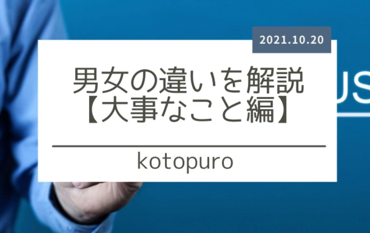 Kotopuro（寿プロデュース）「男女の違いを解説【大事なこと編】」-1