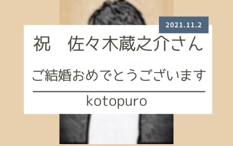 Kotopuro（寿プロデュース）「佐々木蔵之介さん　ご結婚おめでとうございます」-1