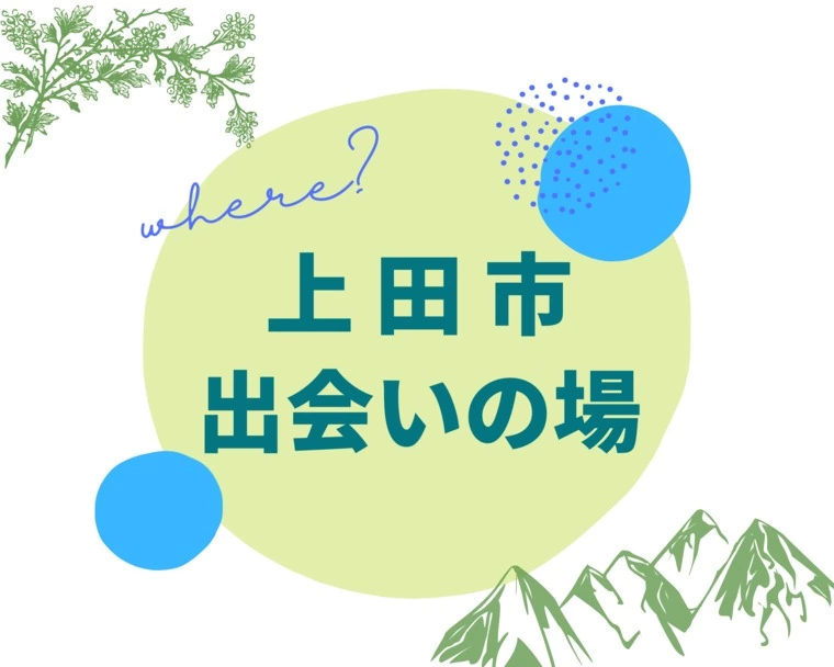 Life together「上田市で出会えるおすすめスポット5選」-1