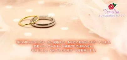 えひめ結婚相談所カメリア「発想の転換」-2