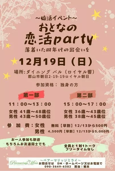 ペアーマリッジ　ミライ「婚活イベント♡おとなの恋活party開催♡」-2