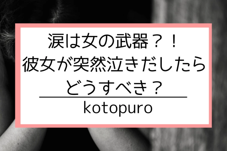 Kotopuro（寿プロデュース）「涙は女の武器？！女性が突然「泣き出す」理由はこれ！」-1