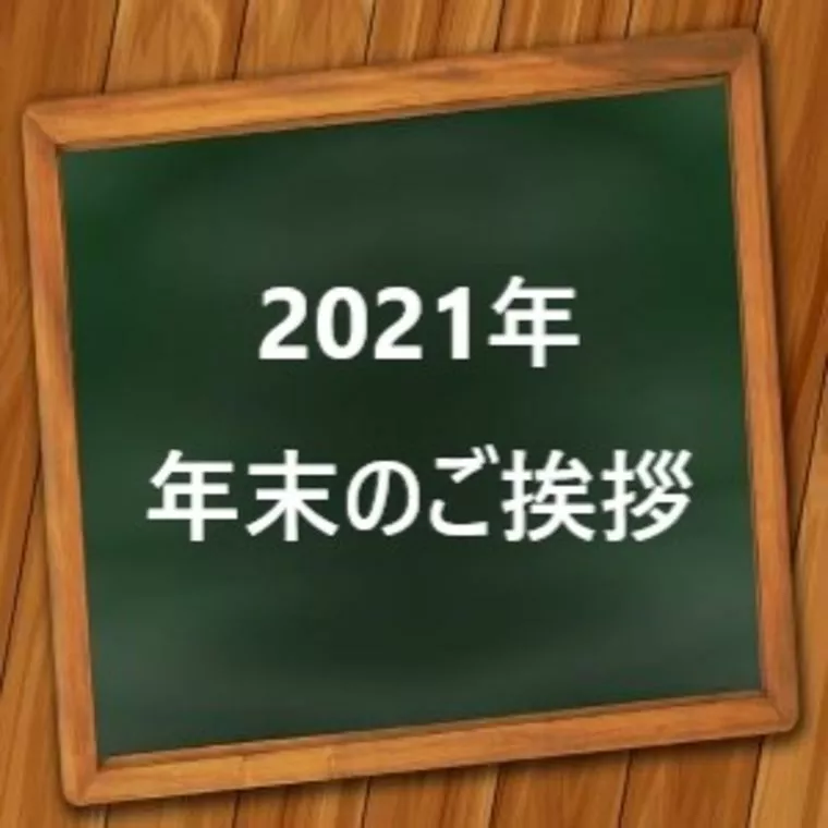 エージェント　ライフ　福岡「2021年　年末のご挨拶」-1