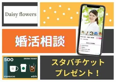 Daisy flowers「新春　婚活相談会　開催！」-2