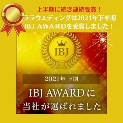 ララウエディング「上半期に続き連続！2021年下半期IBJAWARD受賞！」-2