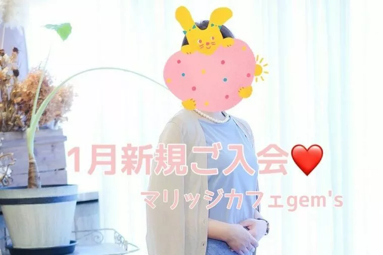 マリッジ カフェ　gem's「結婚相談所｜30代女性1月新規ご入会されました🌸」-1