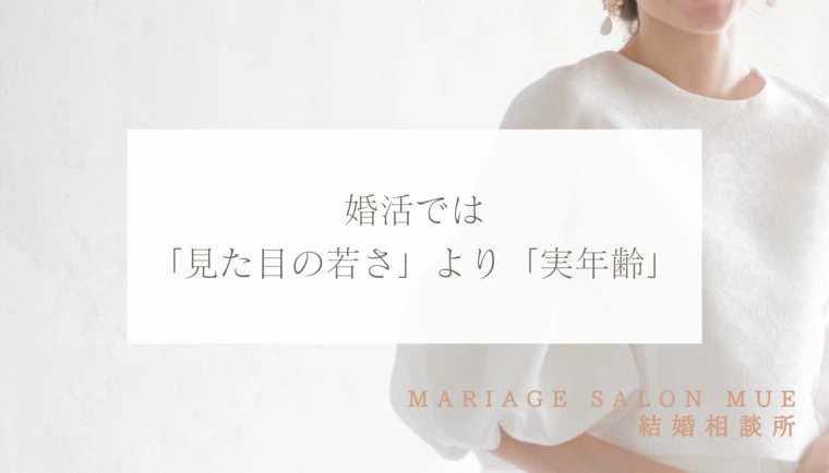 Mariage Salon MUE「婚活市場は男女ともに「見た目の若さ」より「実年齢」が重要」-1