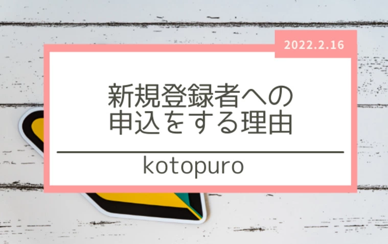 Kotopuro（寿プロデュース）「新規入会者へ早く申込をする理由は」-1